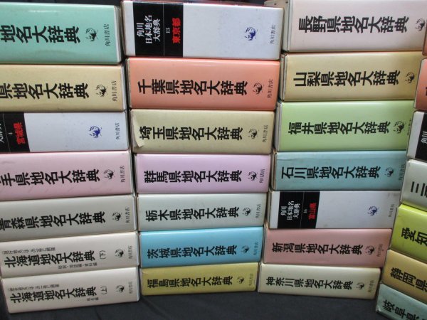 角川日本地名大辞典 全51冊 - 角川日本地名大辞典 角川日本地名
