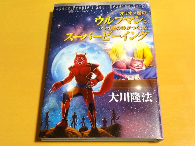 オリオン座のウルフマンとベガ星の神がつくったスーパービーイング