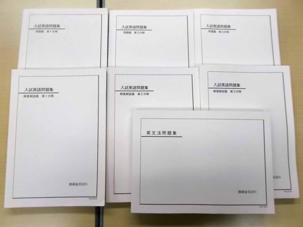 11081 鉄緑会 高3入試英語問題集 第1～3分冊 英文法問題集 計7冊 鉄緑