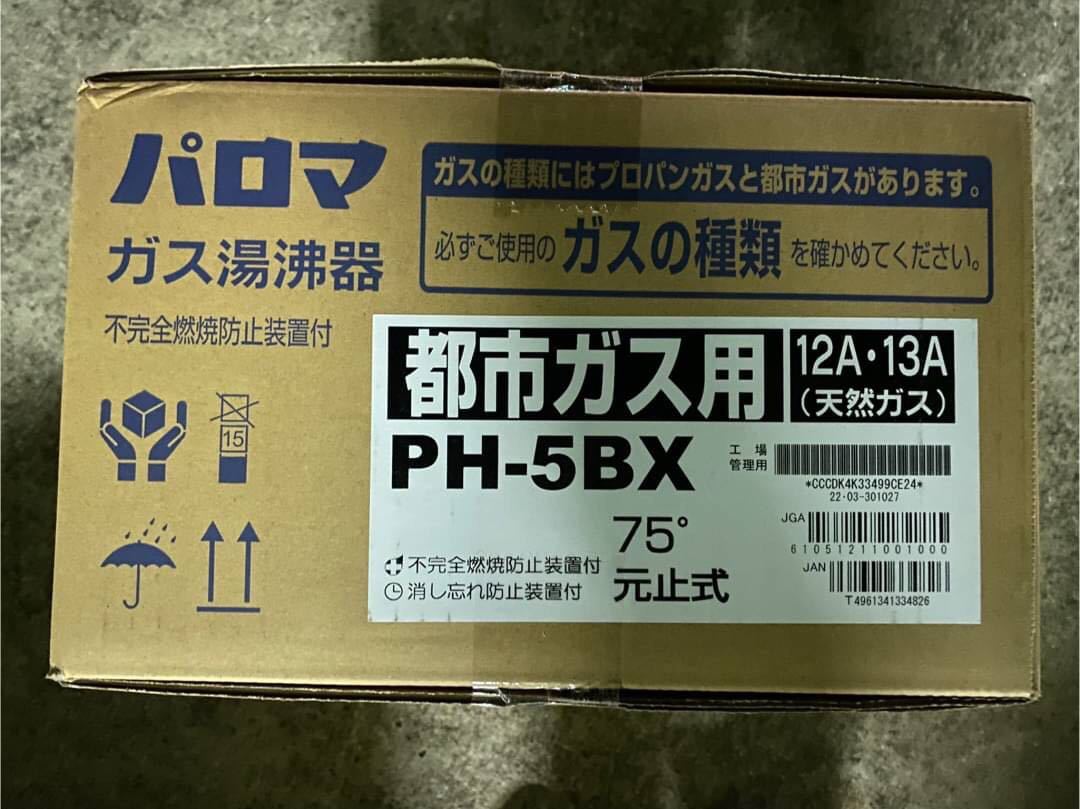 ○2GW7727 未使用 Paloma パロマ ガス瞬間湯沸かし器 都市ガス PH-5BX