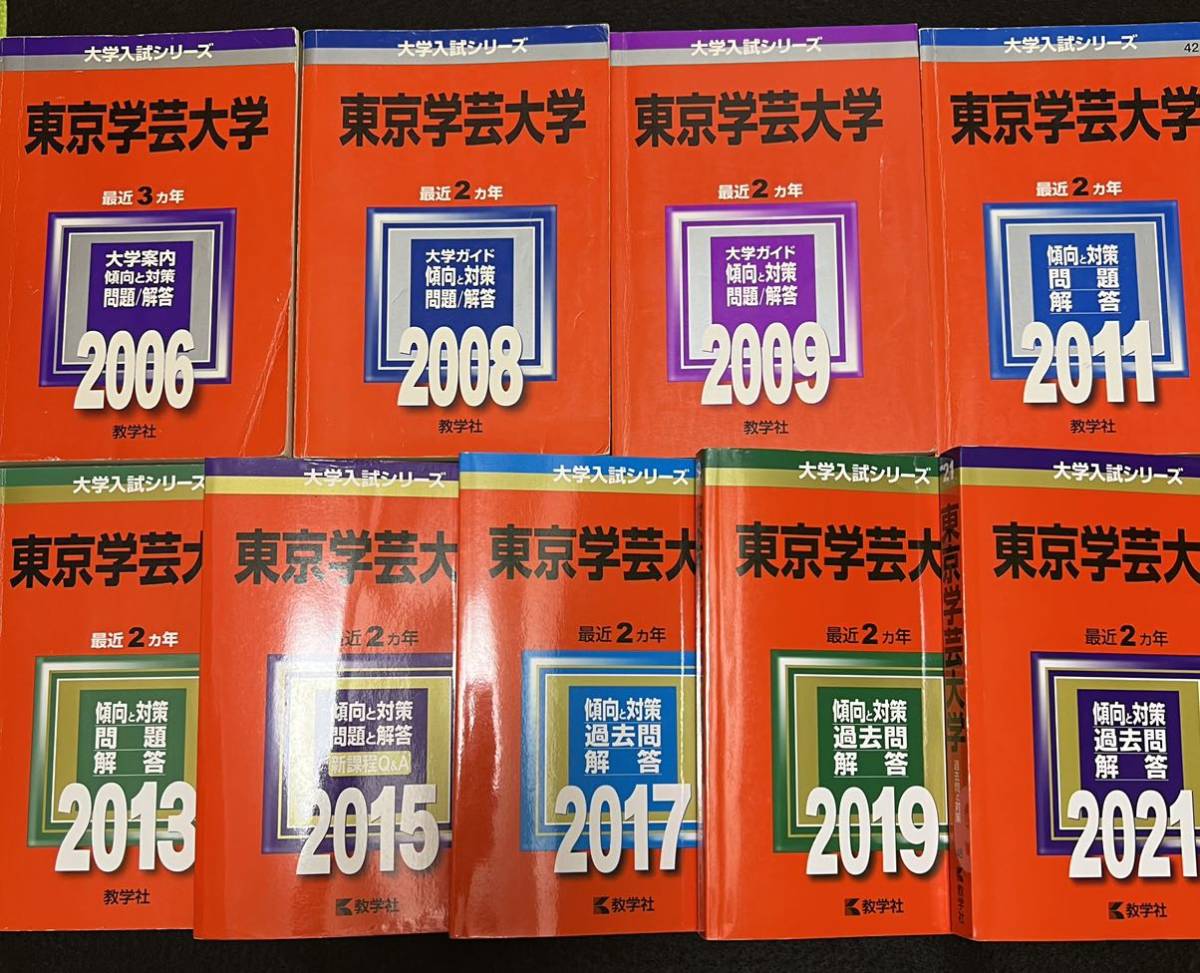 赤本 東京学芸大学 2003年～2024年 21年分 教学社 【公式通販】