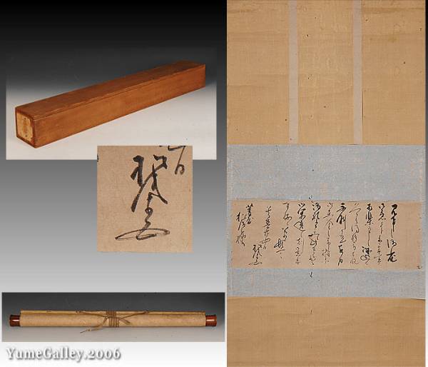 茶器&frasl;茶道具 ■夢■TDW10 松尾宗五　（不俊斎）　横物　掛軸　茶掛　箱付 掛軸（掛け軸） 横軸画賛 大綱和尚遺詠の歌