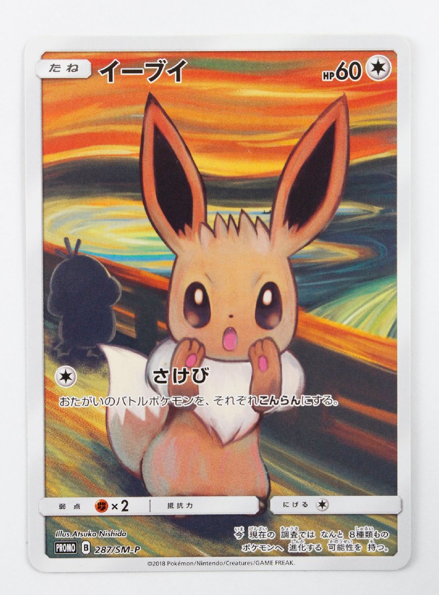 本物保証，新作登場 現状品 ポケモンカード ムンク展 コラボカード 287/SM-P プロモ イーブイ〔1〕 ゆうパケ発送可 &rdquo;(その他)｜売買されたオークション情報、yahooの商品情報をアーカイブ公開 - オークファン 【削除予定】その他