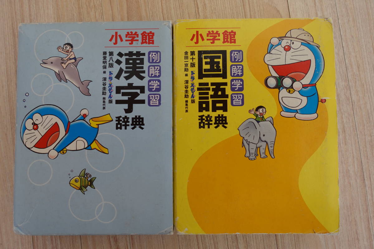 小学館 国語辞典 漢字辞典2冊セット ドラえもん小学生学校例解学習語彙単語中学受験勉強日本語 国語辞典 売買されたオークション情報 Yahooの商品情報をアーカイブ公開 オークファン Aucfan Com