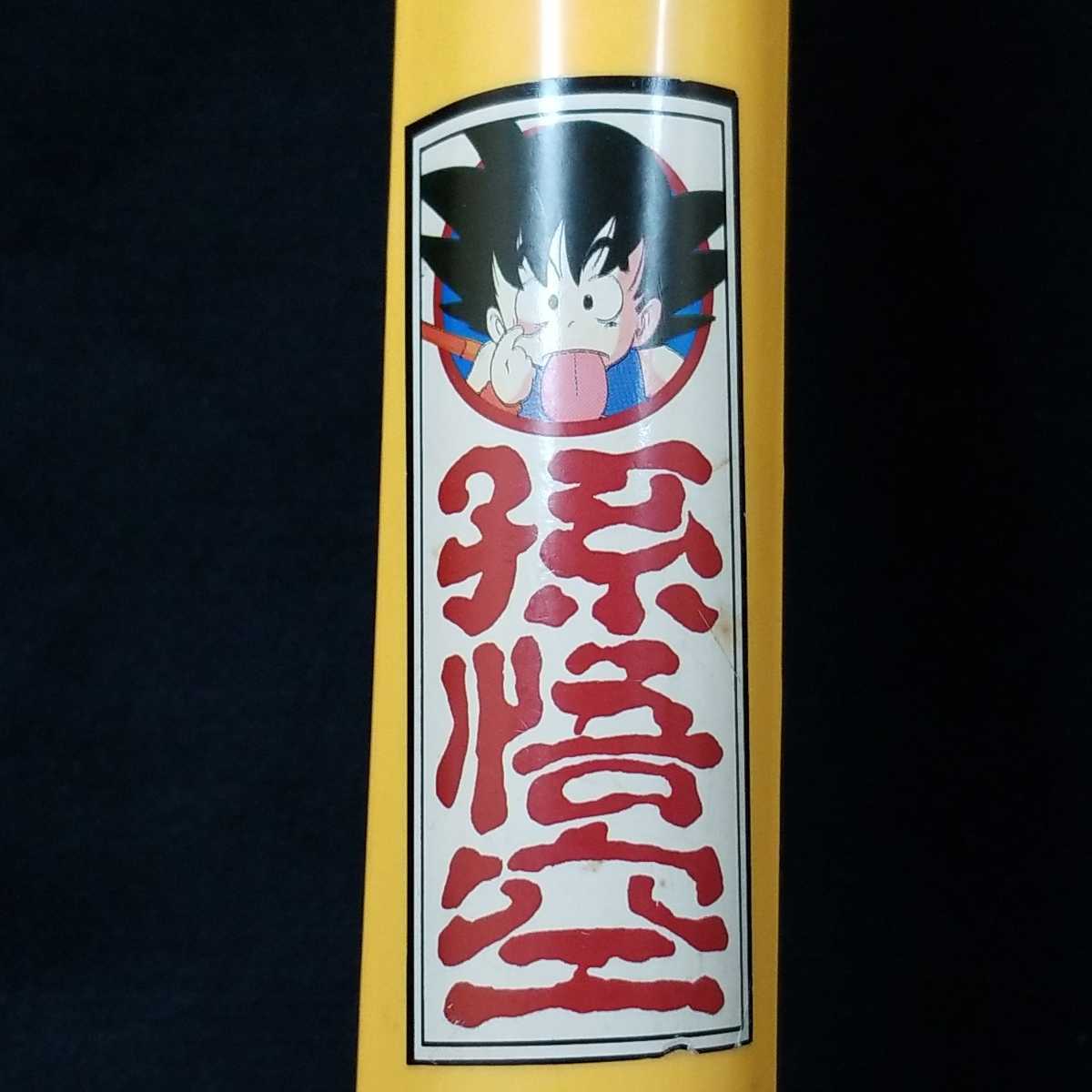 バンダイ ドラゴンボー 如意棒 ドラゴンボール 1986年 当時物 孫悟空