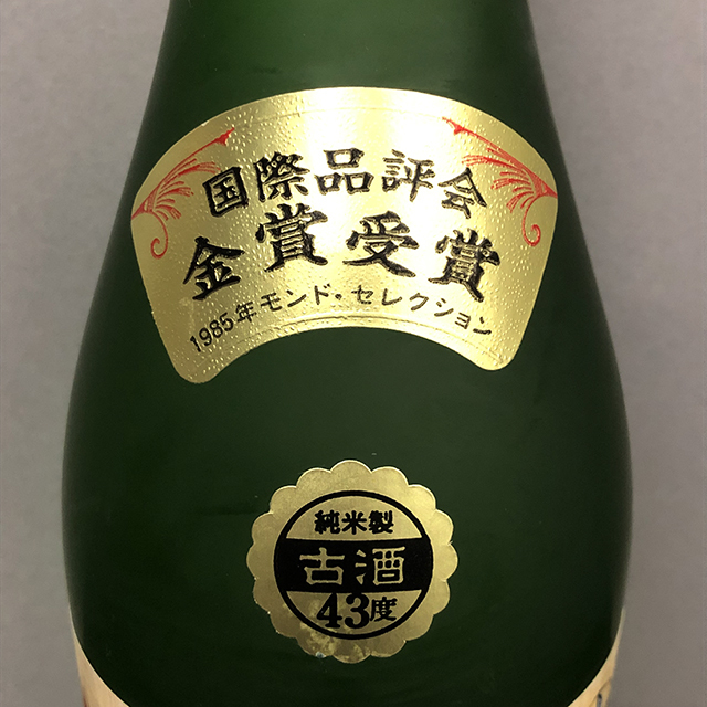 1980年代のまさひろ] 本場泡盛 まさひろゴールド 古酒 (35年以上経過  