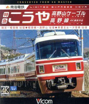  南海電鉄 特急こうや 高野山ケーブル 汐見橋線 難波 極楽橋／極楽橋 高野山／岸里玉出 汐見橋 往復 Ｂｌｕ－ｒａｙ Ｄｉｓｃ ／(鉄道)｜売買されたオークション情報、yahooの商品情報をアー 鉄道