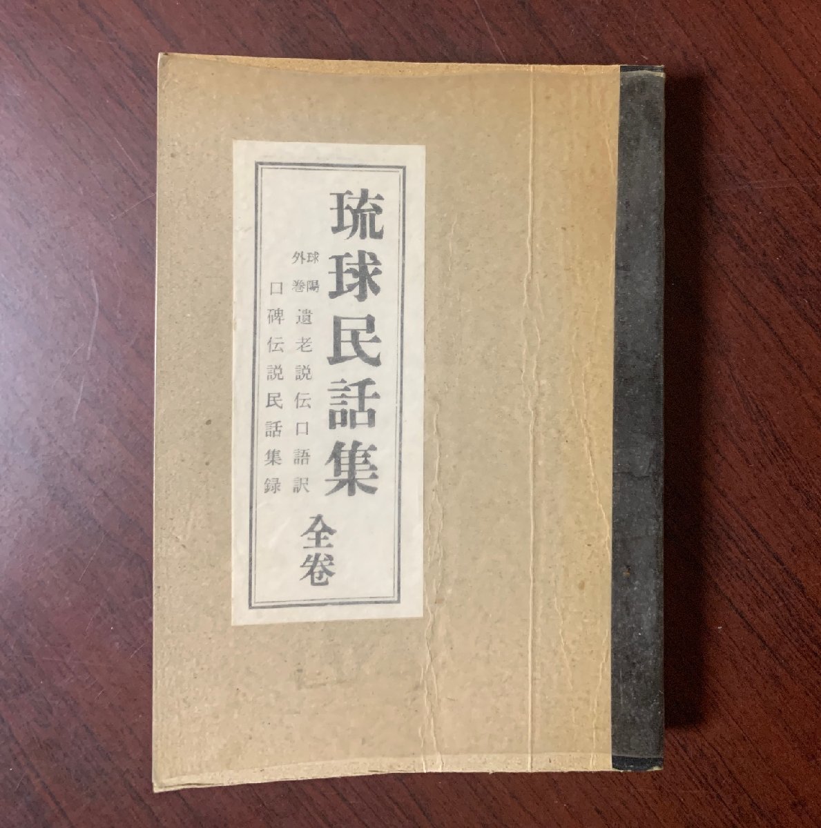 最安値，お買い得 琉球民話集 全巻 球陽外巻遺老説伝口語訳 口碑伝説民話集録 琉球資料研究会 1969年4版 沖縄 民族(文化、民俗)｜売買されたオークション情報、yahooの商品情報をアーカイブ公開 - オークファン 文化、民俗