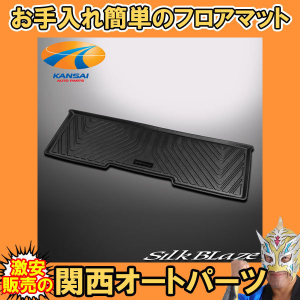 20系アルファード ヴェルアイア 3Dフロアマット サード用 SilkBlaze シルクブレイズ ヴェルファイア アルファード 20系 マット 特大商品 サード