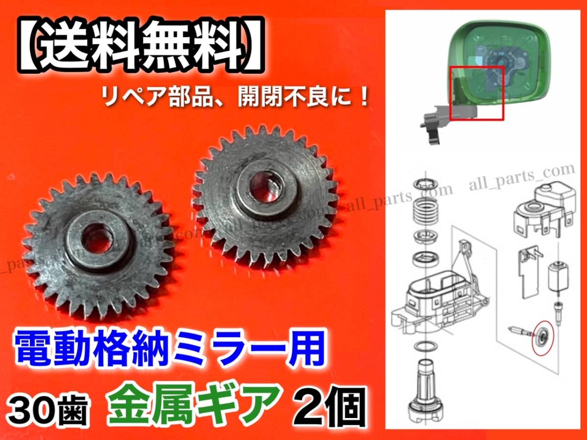 30歯【送料無料】ワゴンR MH34S フレア MJ34S【電動格納ミラー 2個 リペア ギア 金属製】対策品 フレアワゴン ミラーモーター サイドミラー