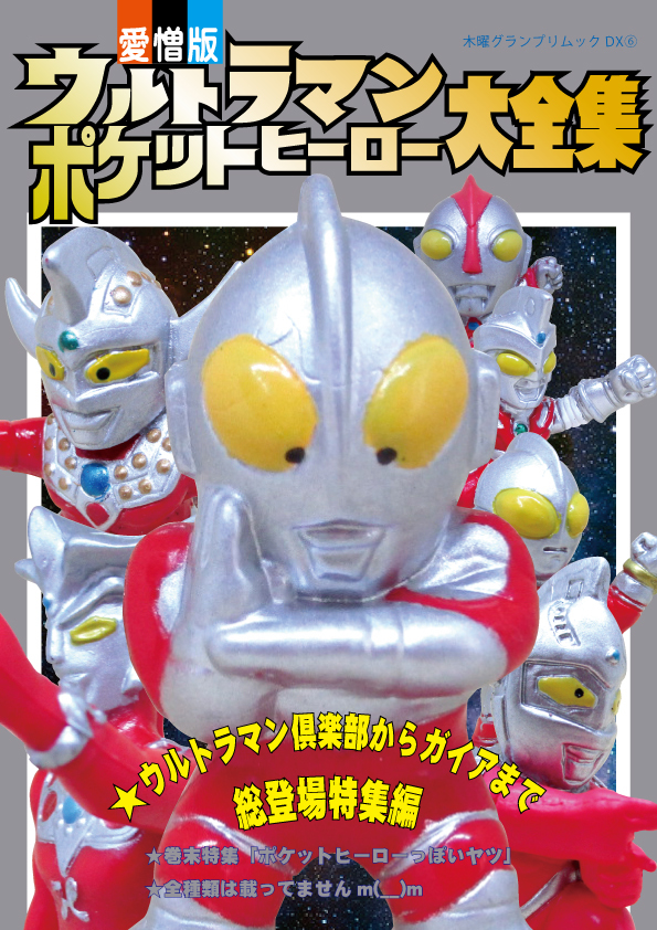 ウルトラマンポケットヒーロー大全集 資料系同人誌 ウルトラマン倶楽部 