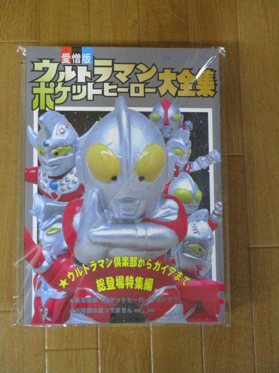 ウルトラマンポケットヒーロー大全集 資料系同人誌 ウルトラマン倶楽部 