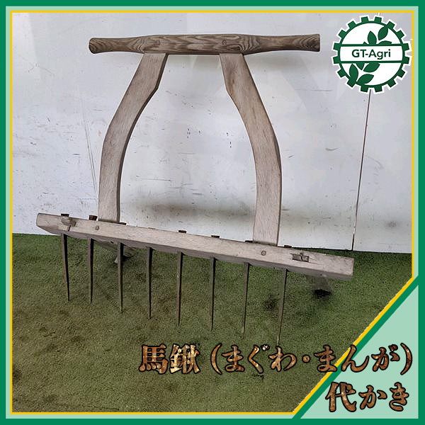 A23s22861 馬鍬 まぐわ 代かき 万鍬 まんが うまぐわ 牛馬耕 古民具 農機具 レトロ(農業機械)|売買されたオークション情報 ...