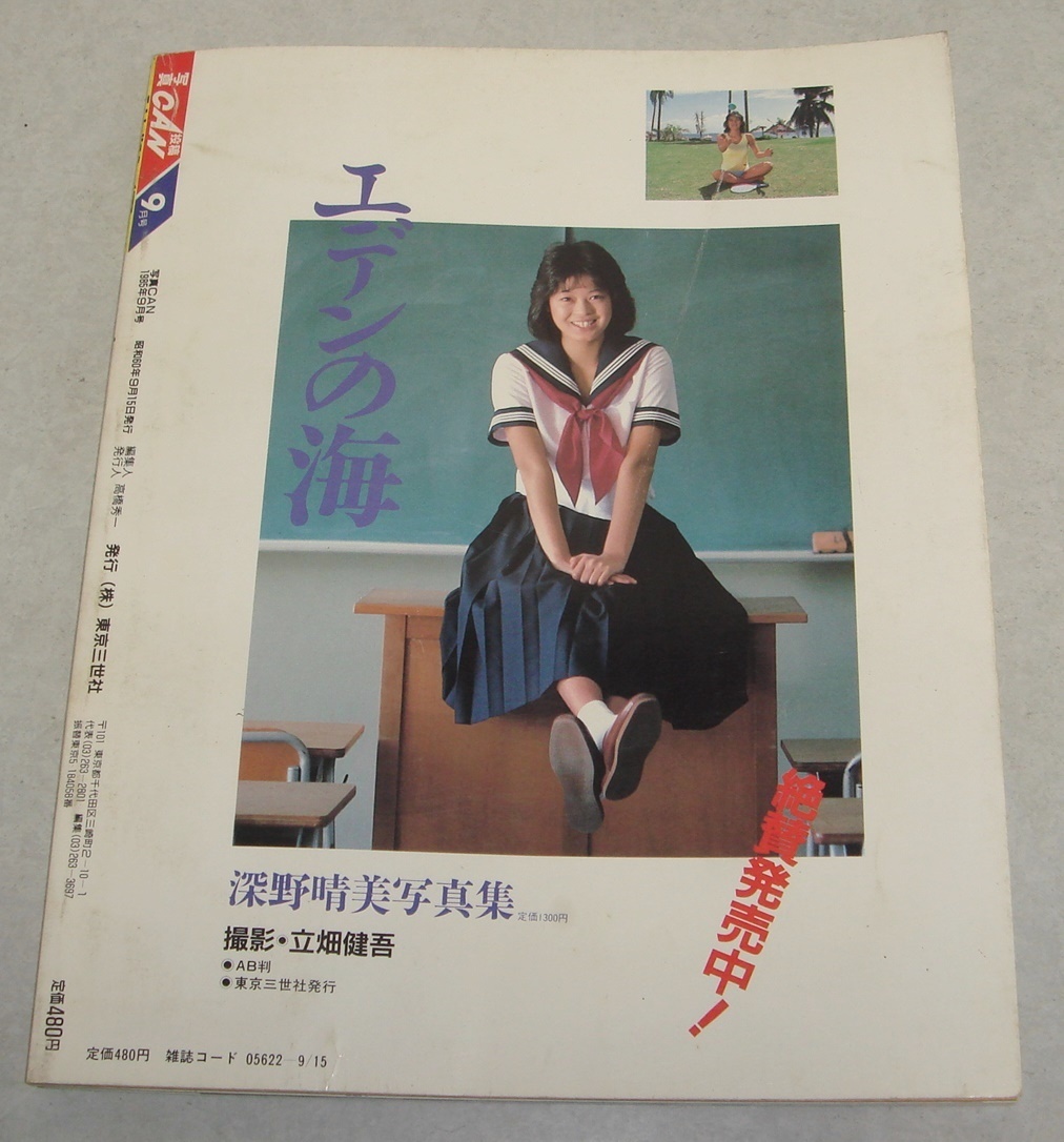 a7○写真CAN 1985年9月号 岡田有希子 河合奈保子 美少女 水着 女子高生