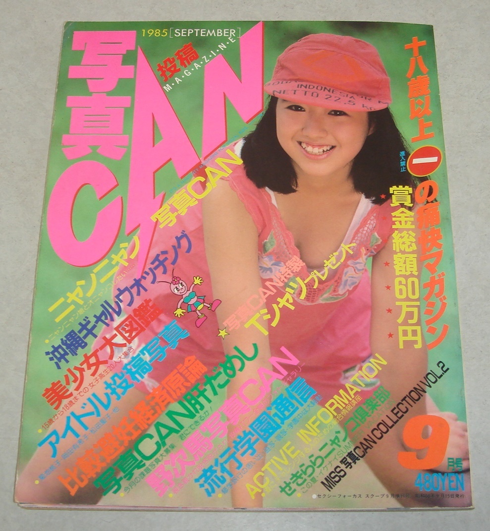 a7○写真CAN 1985年9月号 岡田有希子 河合奈保子 美少女 水着 女子高生