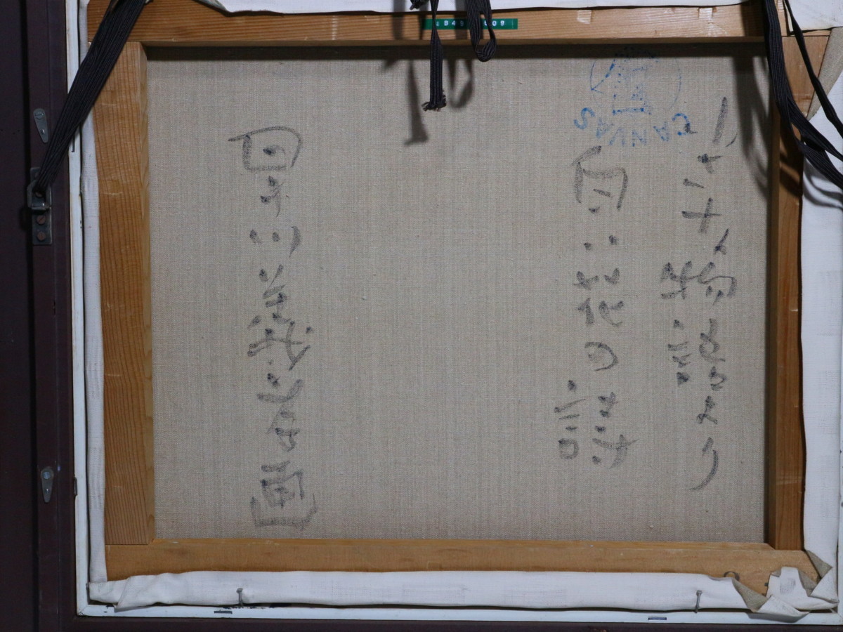 早川義孝 「小さな物語 白い花の歌」 1974年 油彩画 新槐樹社