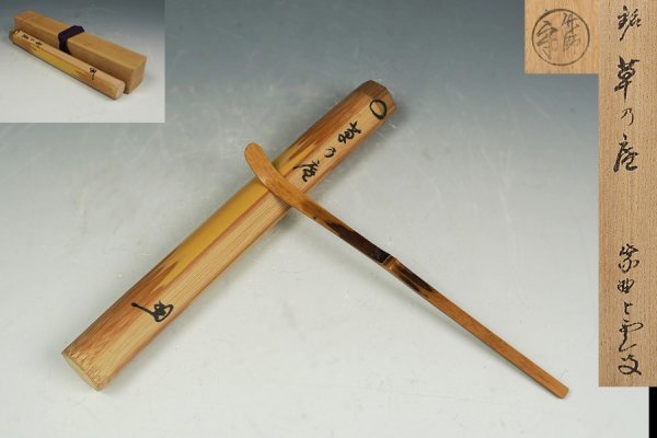 茶杓 共箱 近代工芸 佐藤朴堂 ( SATO Bokudo ) 銘「雲乃峰」大徳寺
