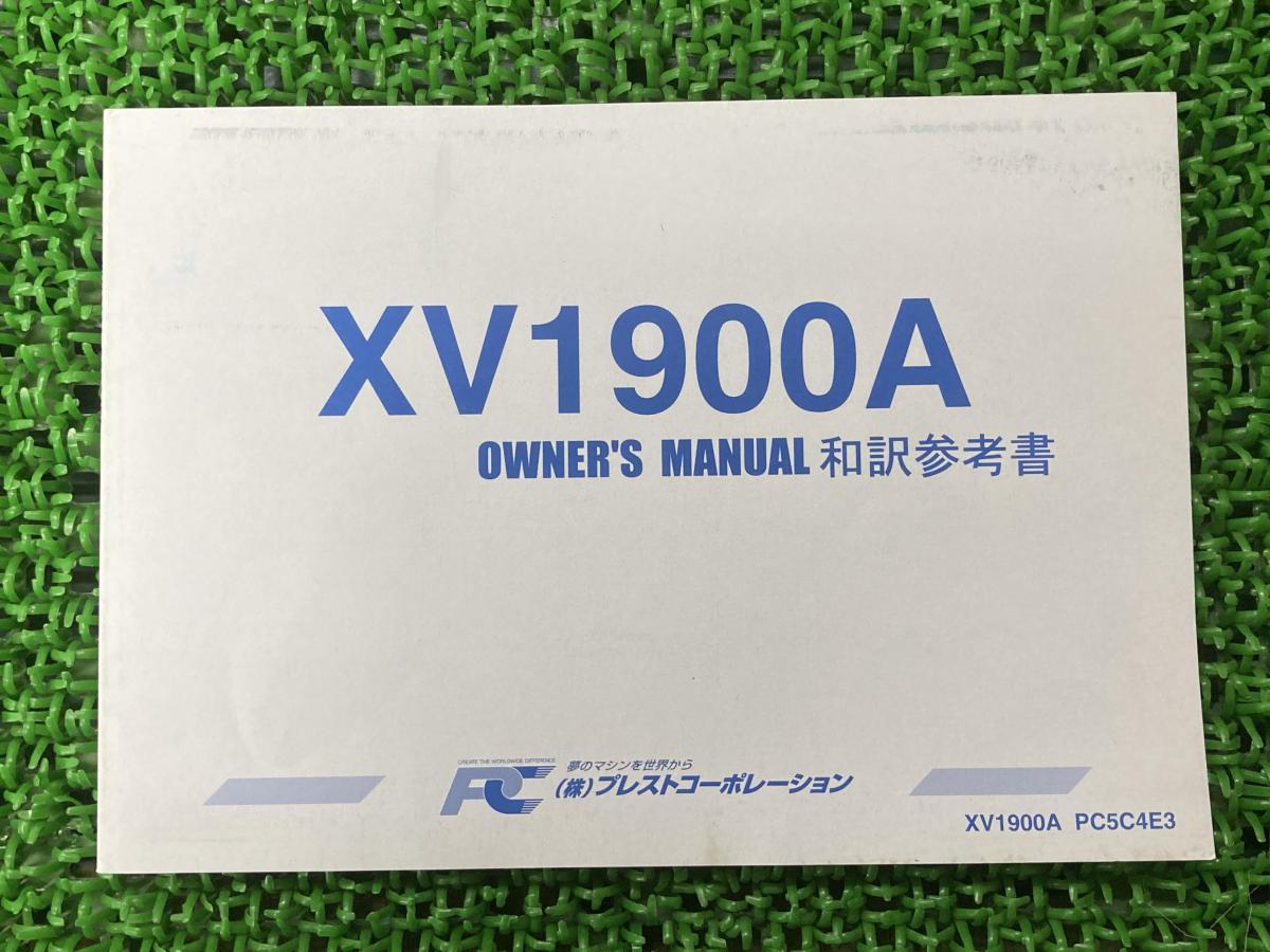 ミッドナイトスター ロードライナー 取扱説明書 Pc5c4e3 社外 バイク 部品 Xv1900a 和訳参考書 オーナーズマニュアル Yamaha ヤマハ ヤマハ 売買されたオークション情報 Yahooの商品情報をアーカイブ公開 オークファン Aucfan Com