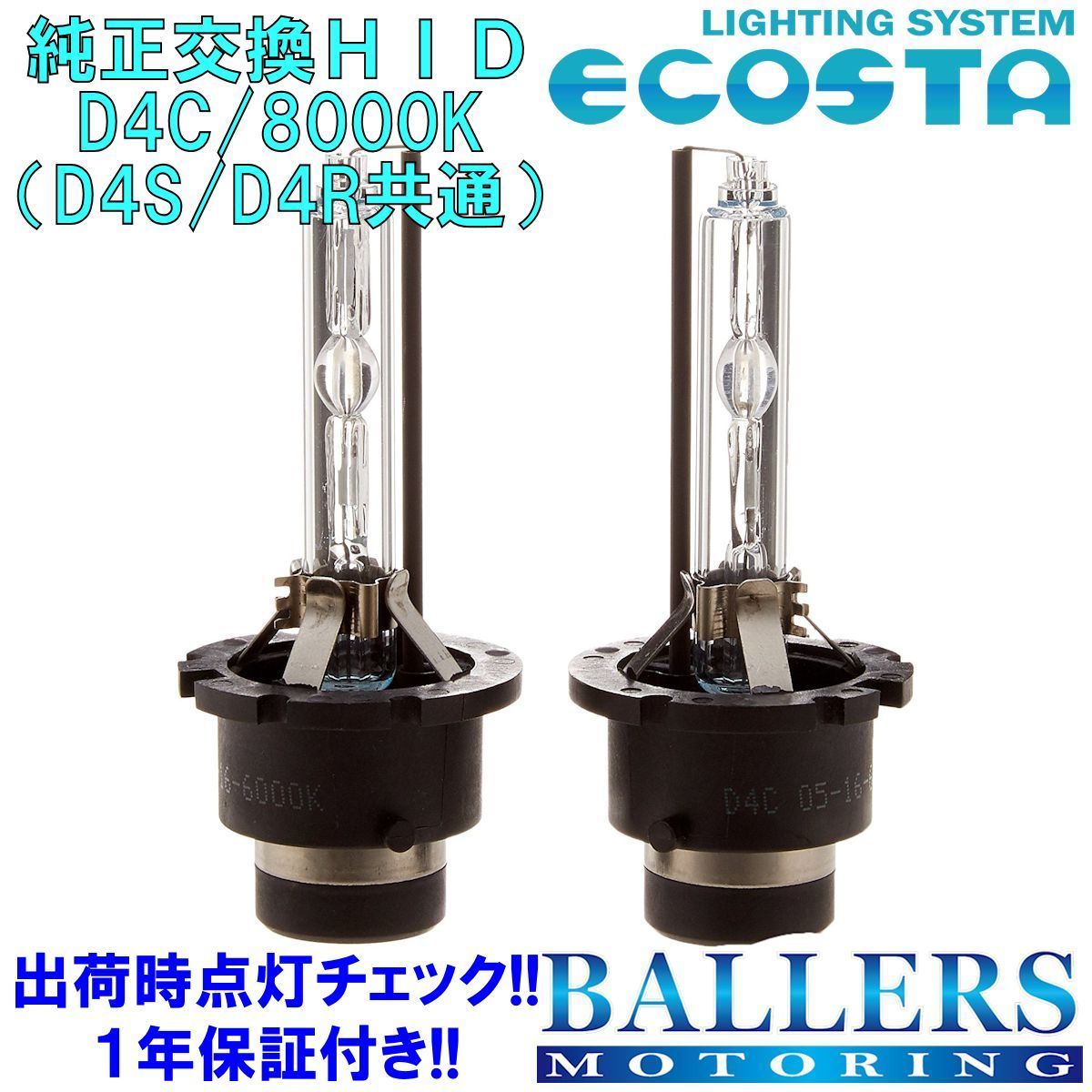 ECOSTA 純正交換HID D4C/8000k トヨタ クラウンマジェスタ エコスタ D4S D4R 12V 35W キセノン バルブ バーナー 補修 交換 １年保証