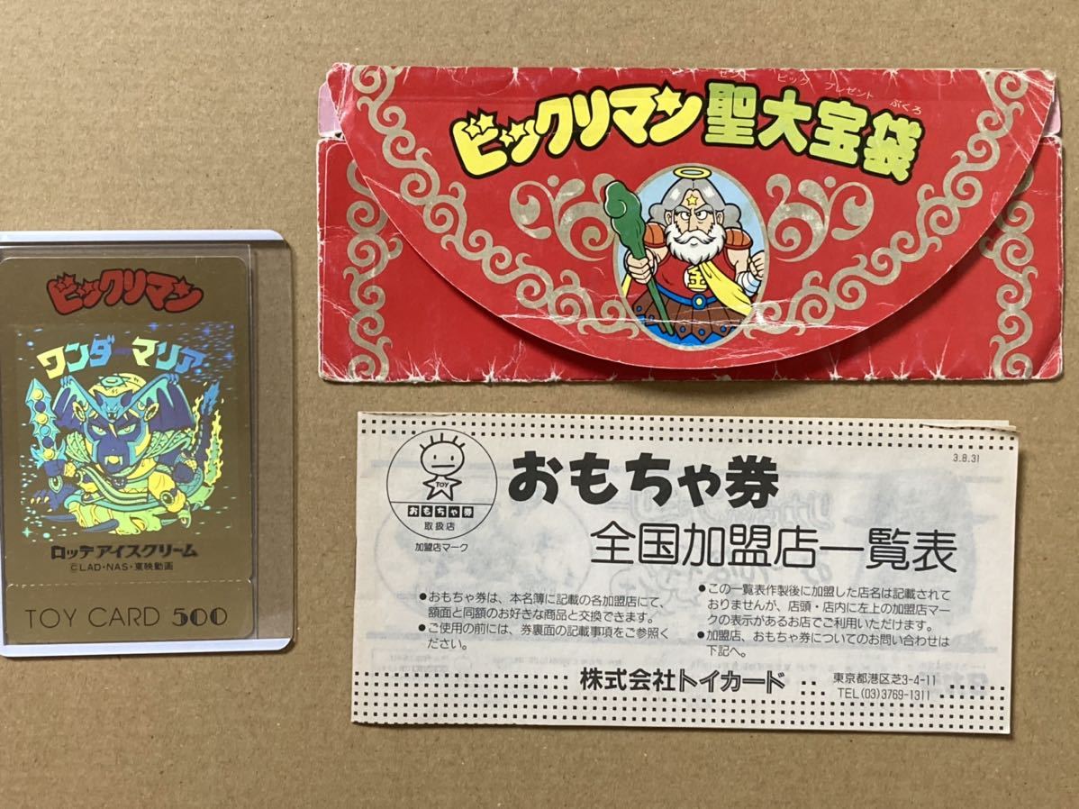 ビックリマン トイカード ワンダーマリア 抽選 当選 未使用 美品 送料 