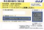 ♪ANA 全日空株主優待券 2015.12.1～2016.11.30★４枚