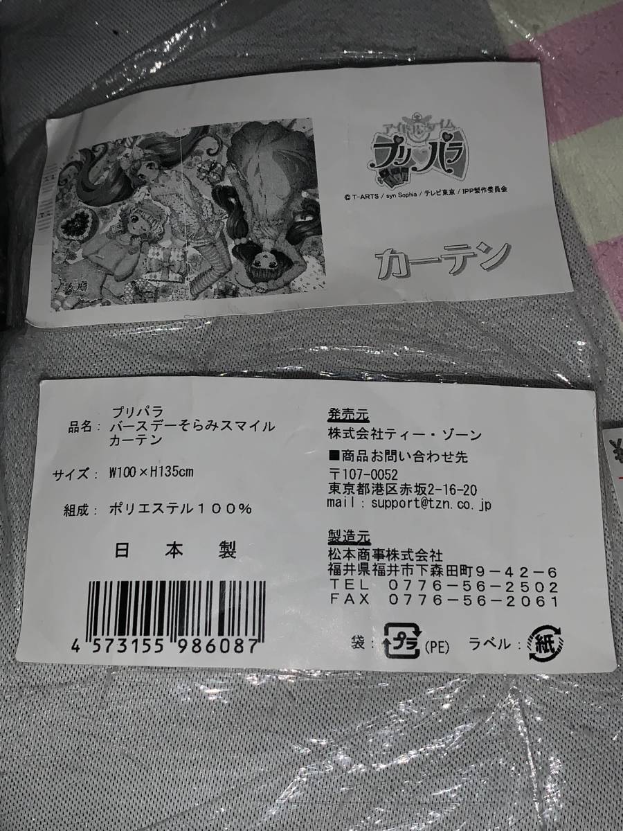 ティーゾーン プリパラ バースデーそらみスマイル カーテン used 袋難