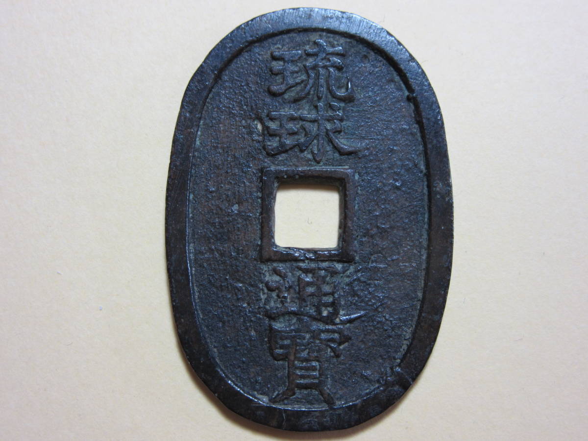 琉球通宝 當百 薩摩藩鋳 サ刻印有 重量約19.45g 7、琉球通宝 小字 サ刻印 17，66g