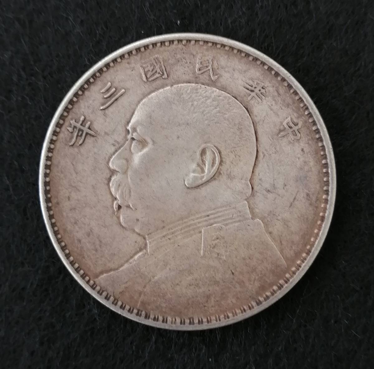 中華民国三年 袁世凱 壹圓/銀貨 /銀幣/ 渡来銭/ 古銭/A4 中華民国三
