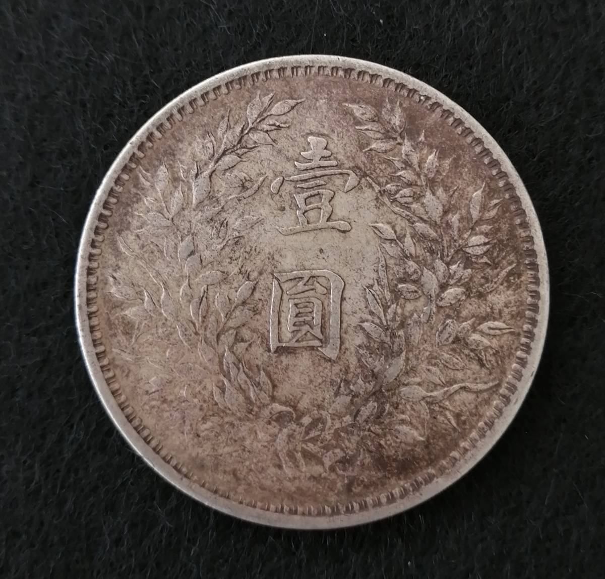 中華民国三年 袁世凱 壹圓/銀貨 /銀幣/ 渡来銭/ 古銭/A4 中華民国三