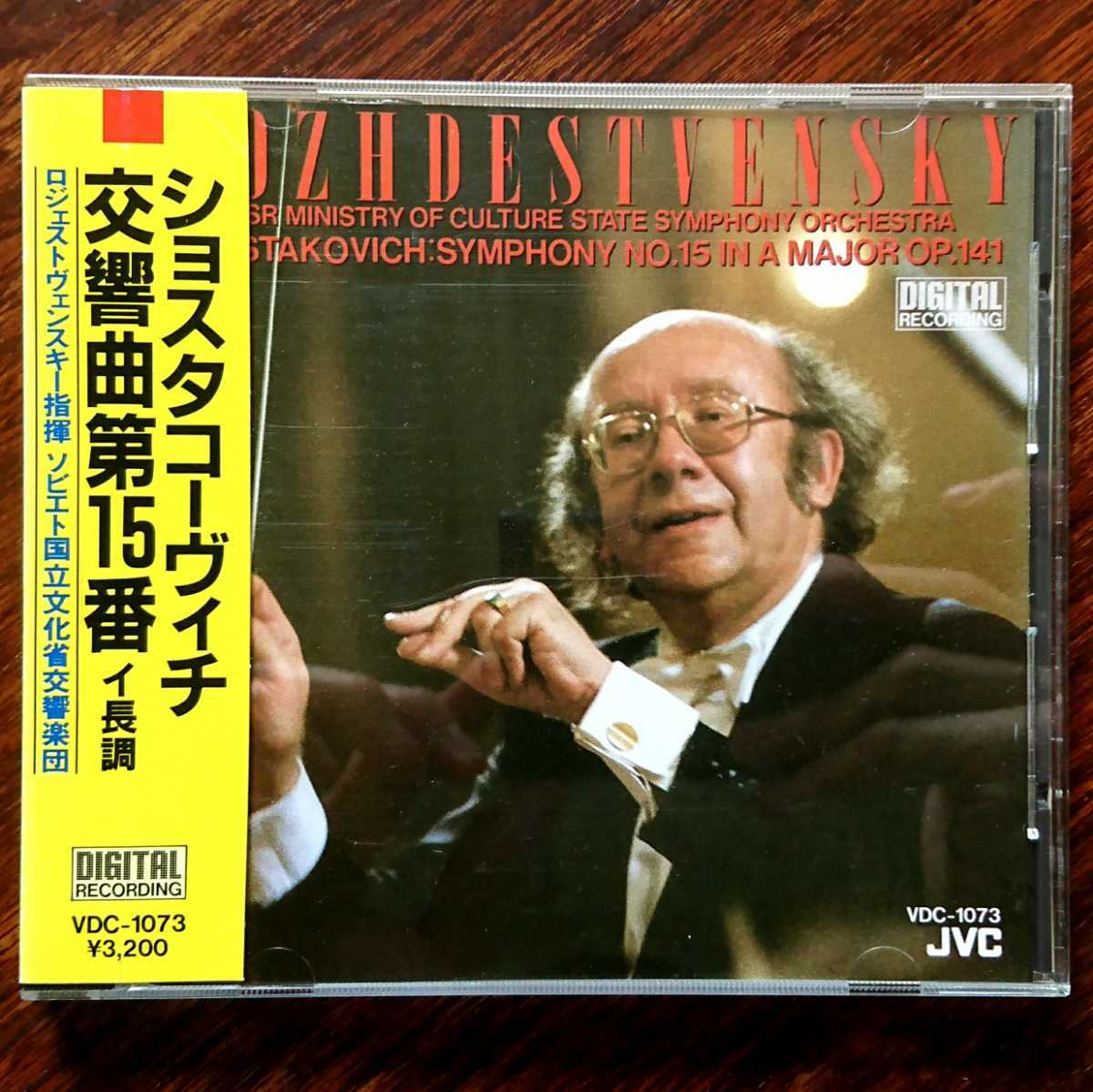 ロジェストヴェンスキー　ショスタコーヴィチ　交響曲全集　VENEZIA盤 交響曲全集 ショスタコーヴィチ：交響曲全集 公式 ロジェストヴェン