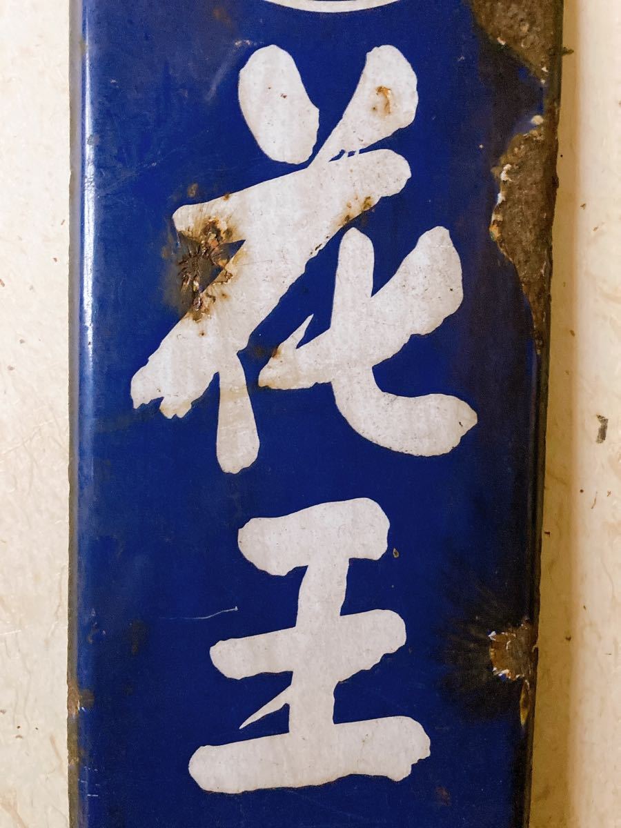 戦前 花王石鹸長瀬商会 ホーロー看板 昭和レトロ 当時物 琺瑯看板
