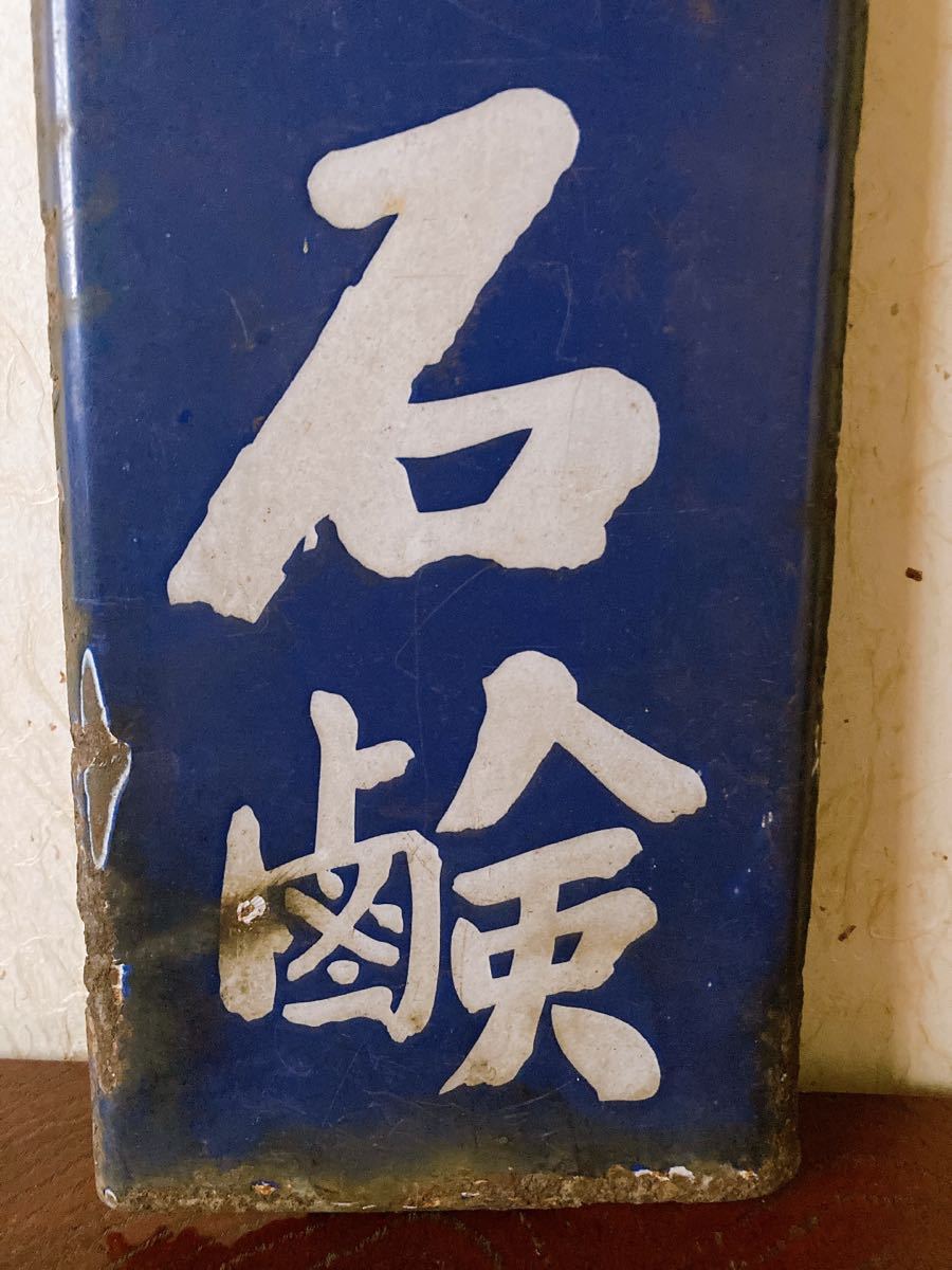 昭和レトロ花王 小粒せんたく石鹸 ビーズ 両面・ホーロー看板
