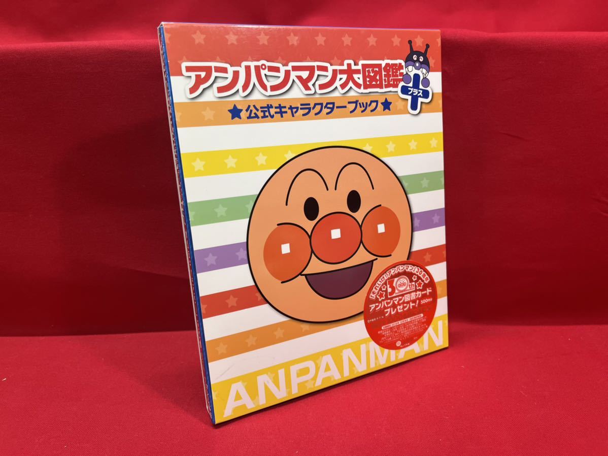 アンパンマン アンパンマン大図鑑 プラス 公式キャラクターブック フレーベル館 幼児 子供 本 K 0425 03 その他 売買されたオークション情報 Yahooの商品情報をアーカイブ公開 オークファン Aucfan Com