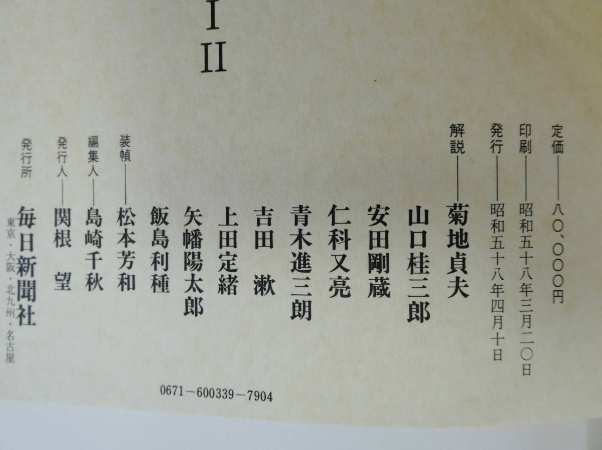 肉筆浮世絵 美人画集成 渋井清 2冊組 1983年 毎日新聞社 定価8万円 