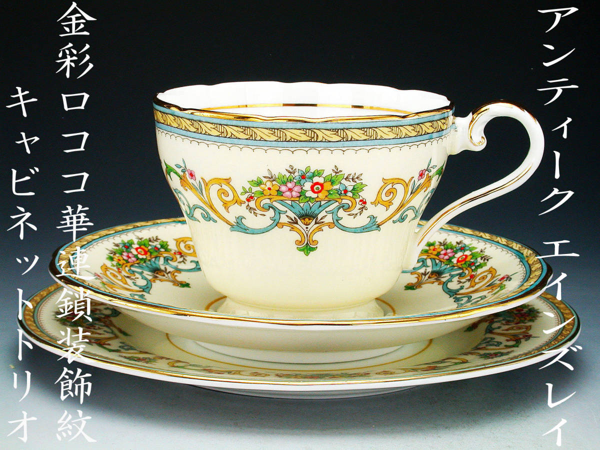 アンティーク　エインズレイ・金彩ロココ華連鎖装飾紋 キャビネットトリオ アンティークエインズレイ・金彩ロココ華連鎖装飾紋 キャビネットトリオ