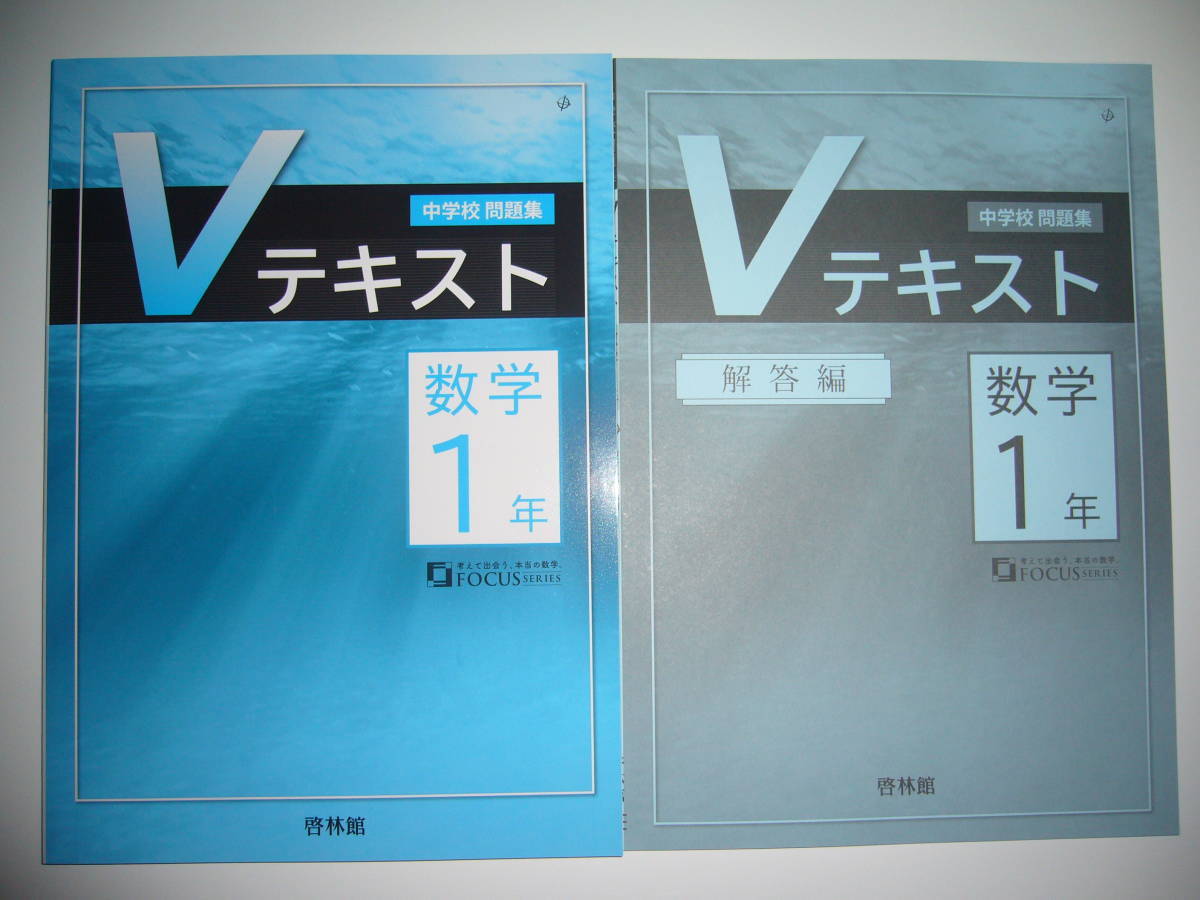 得価，大人気】 新学習指導要領対応 中学校問題集 Vテキスト 数学1年