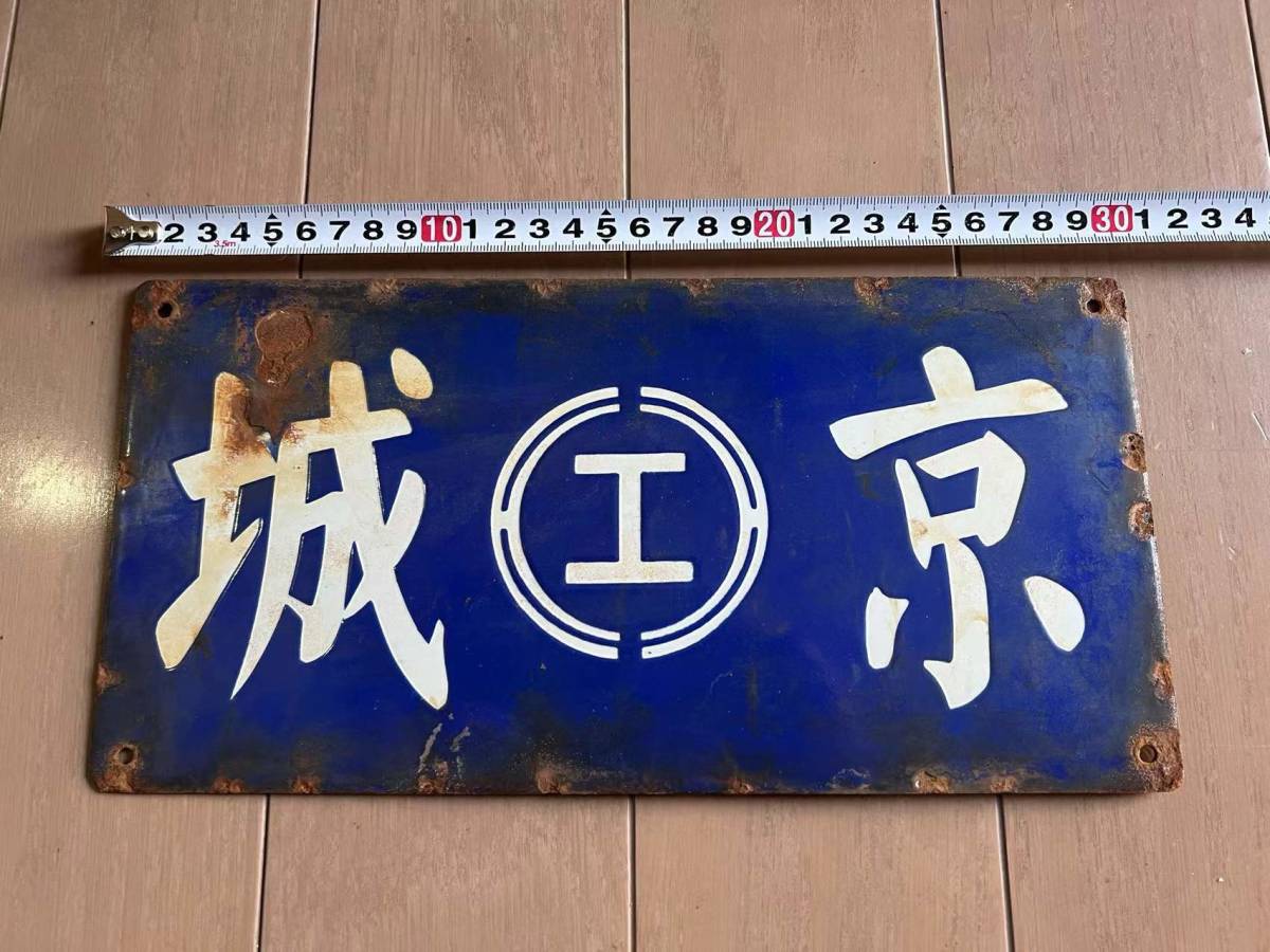 人気セール，大得価 ホーロー看板 京城 朝鮮総督府鉄道 鮮鉄のマーク 駅の看板(行先板、サボ)｜売買されたオークション情報、yahooの商品情報をアーカイブ公開 - オークファン 行先板、サボ