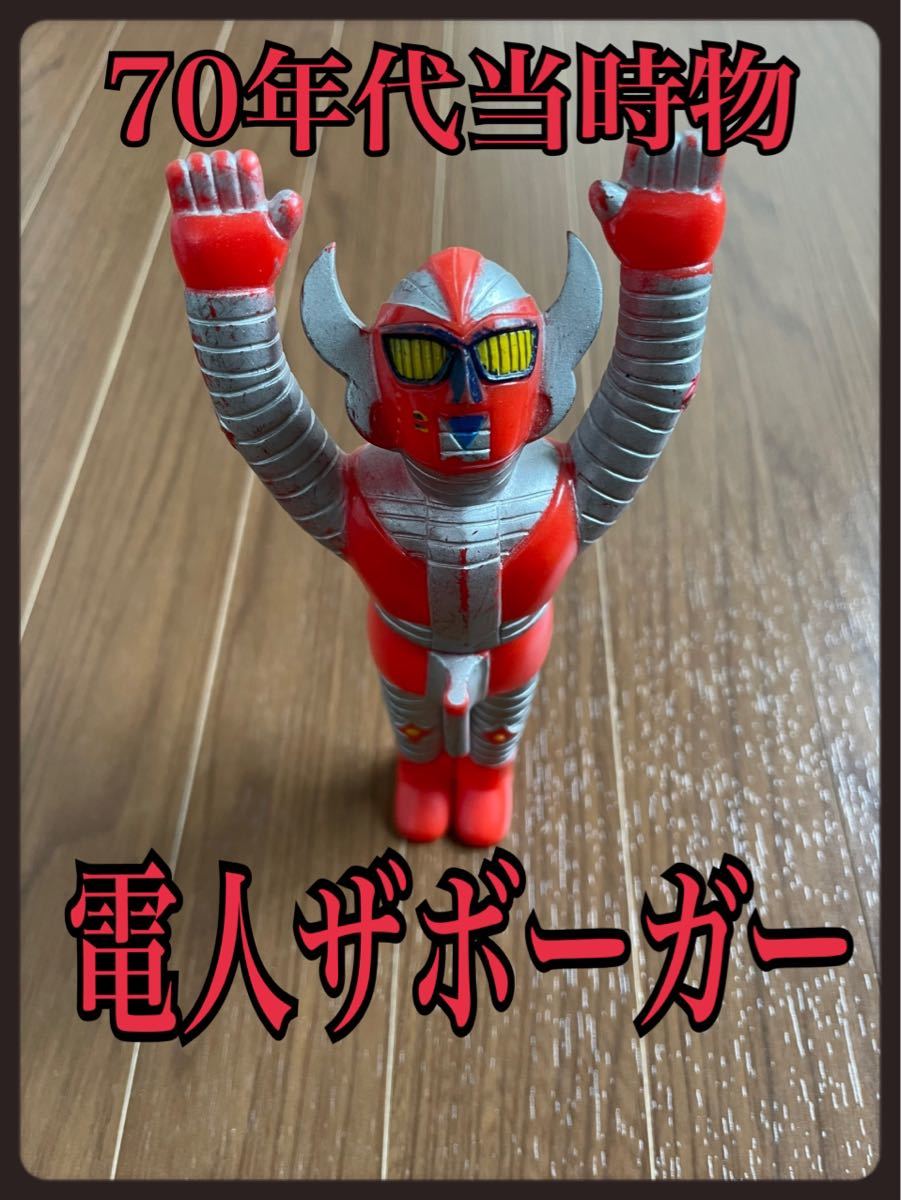 貴重70年代 当時物 電人ザボーガー ザボーガー ソフビ ピープロ