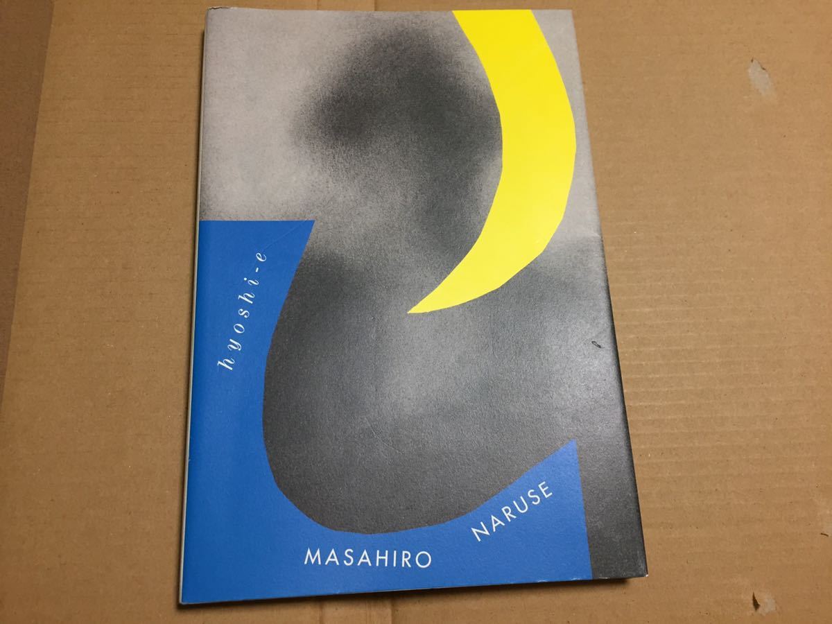 成瀬政博 naruse masahiro : - 空気頭 ☆F52☆MASAHIRO⁄成瀬政博⁄なり