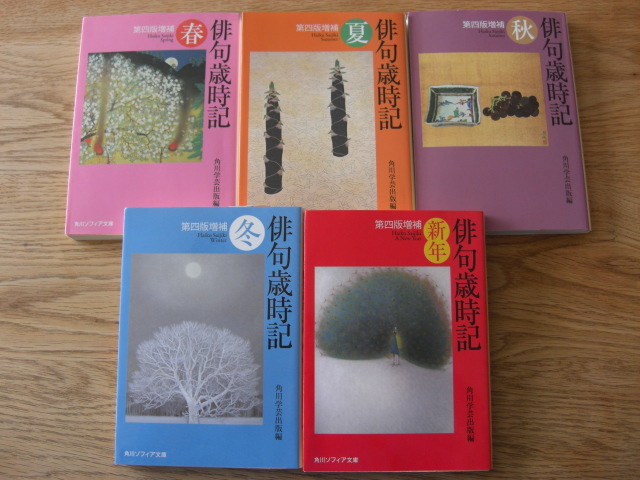 俳句歳時記 第四版 増補版 春夏秋冬新年 季語 角川文庫 短歌 俳句 売買されたオークション情報 Yahooの商品情報をアーカイブ公開 オークファン Aucfan Com 俳句歳時記 第四版 増補版 春夏秋冬新年 季語 角川文庫 短歌 俳句 売買されたオークション情報 Yahooの商品情報をアーカイブ公開 オークファン Aucfan Com