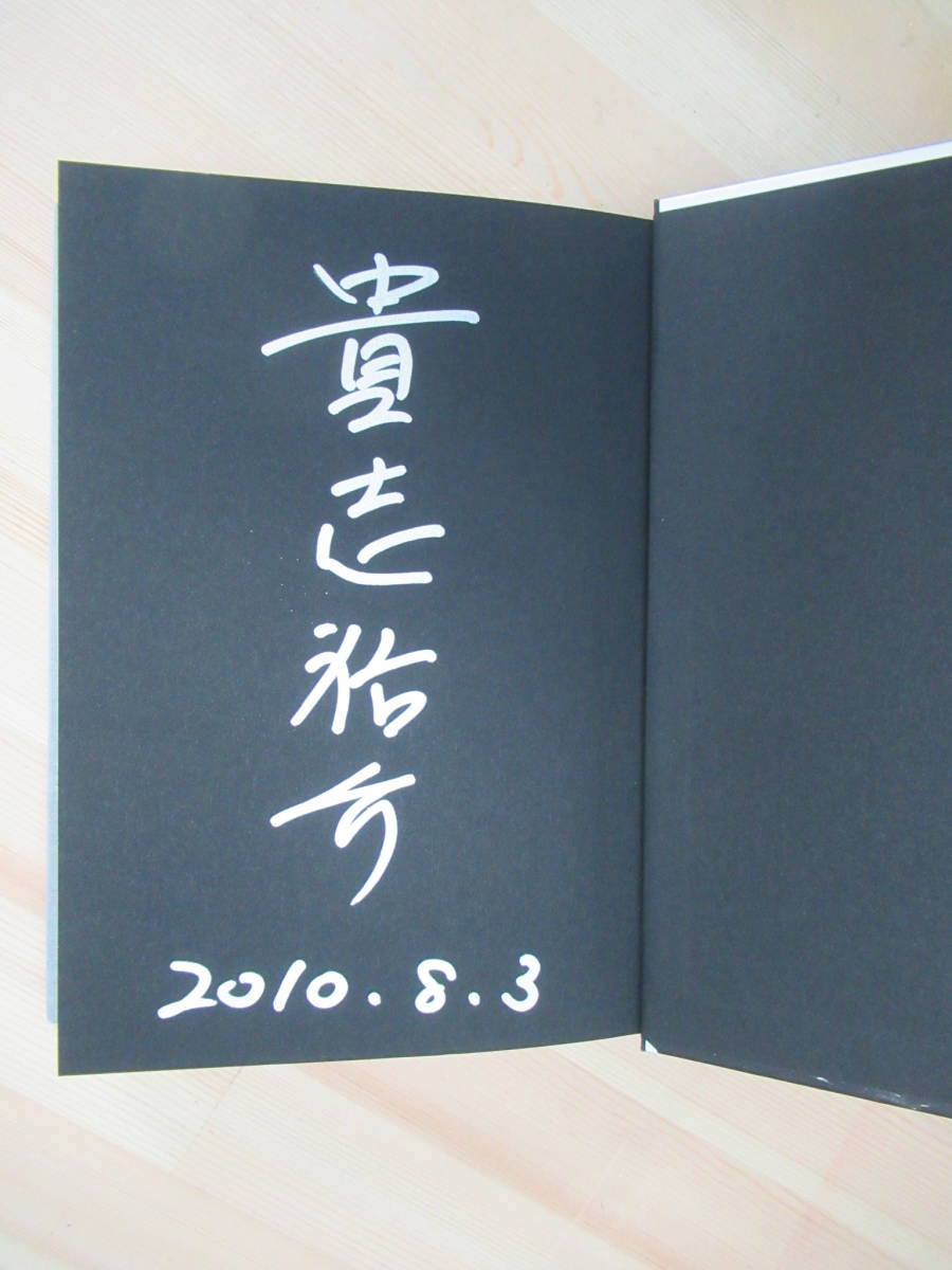 L58☆ 美品 著者直筆 サイン本 悪の教典 下 貴志祐介 文藝春秋 2010年