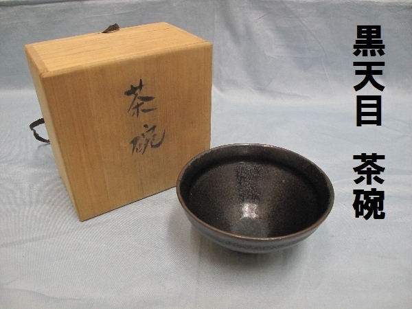 油滴天目茶碗 抹茶碗 共箱 Yahoo!オークション 金鳥山 | 栞 茶 茶器