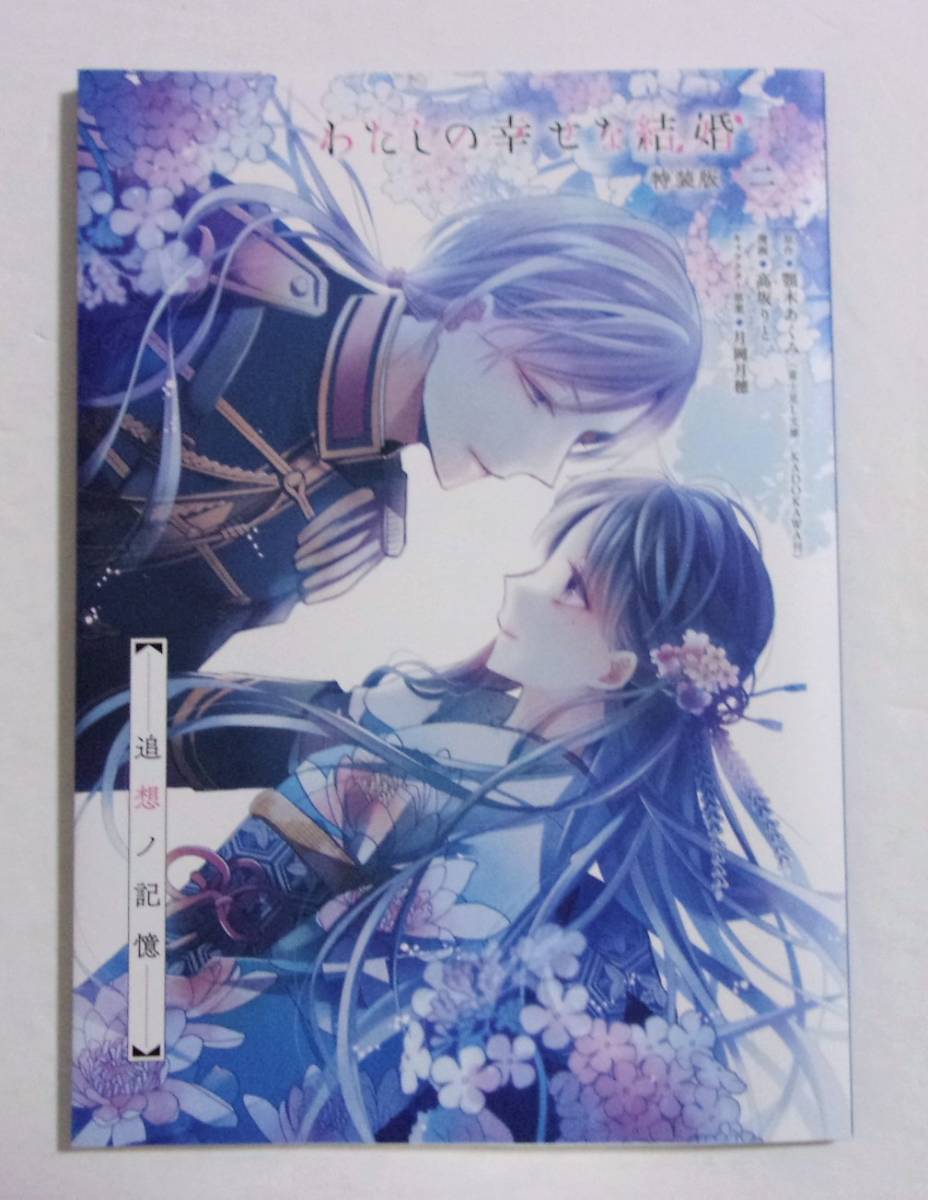 小冊子のみ 追想ノ記憶 特装版 わたしの幸せな結婚 2巻付属品 高坂りと 原作 顎木あくみ Square Enix コミックスなし その他 売買されたオークション情報 Yahooの商品情報をアーカイブ公開 オークファン Aucfan Com