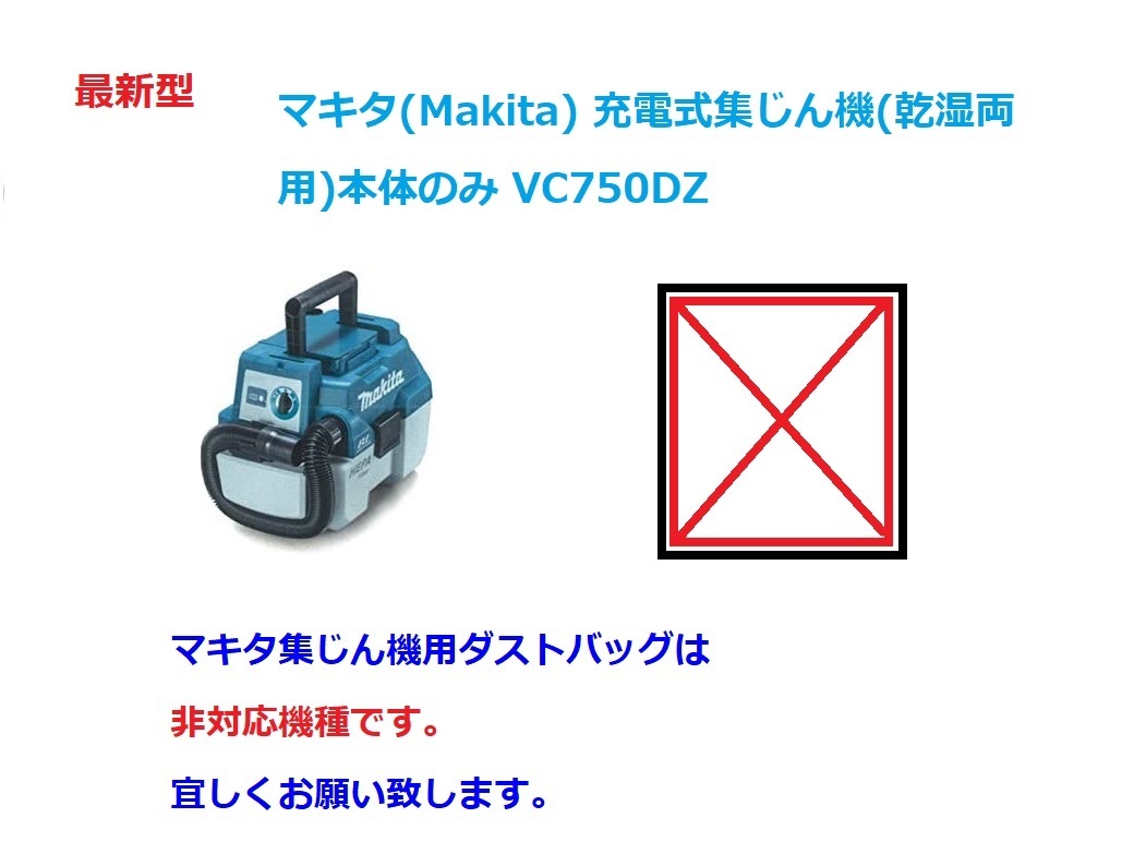 ★特大サイズ用★　60×60　マキタ集じん機用ダストバッグ LL です。