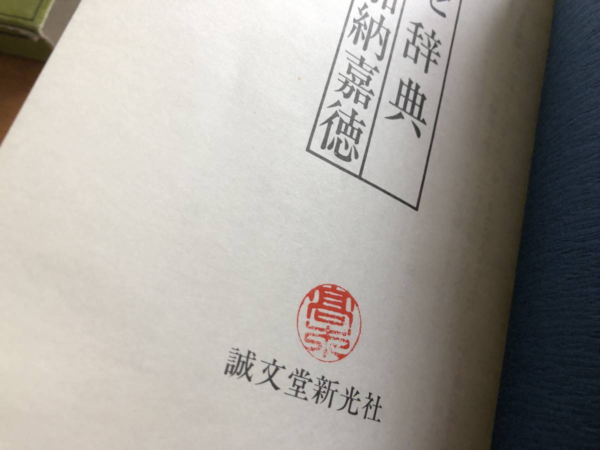新編 : ヨセ辞典⁄九段加納嘉徳⁄誠文堂新光社⁄昭和60年⁄全348頁