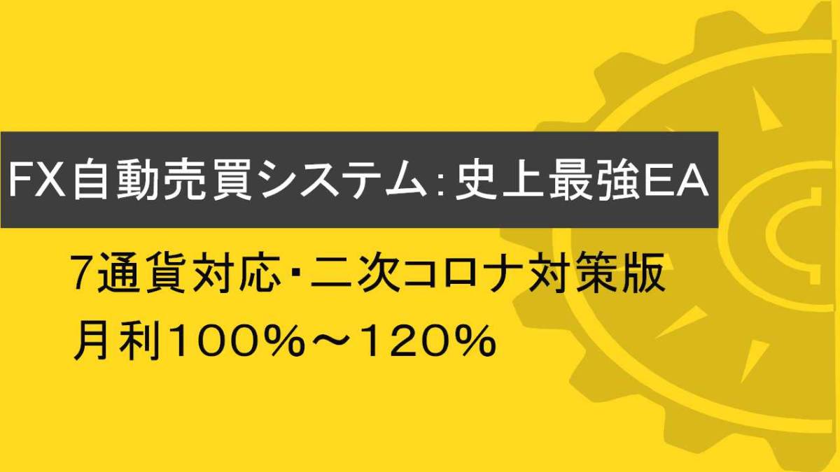 人気セール，100%新品 二次コロナ対策版 FX自動売買システム 史上最強EA 月利１００％ １２０％(株式、先物、金利、ローン)｜売買されたオークション情報、yahooの商品情報をアーカイブ公開 - オークファン 特定業種用ビジネスソフト