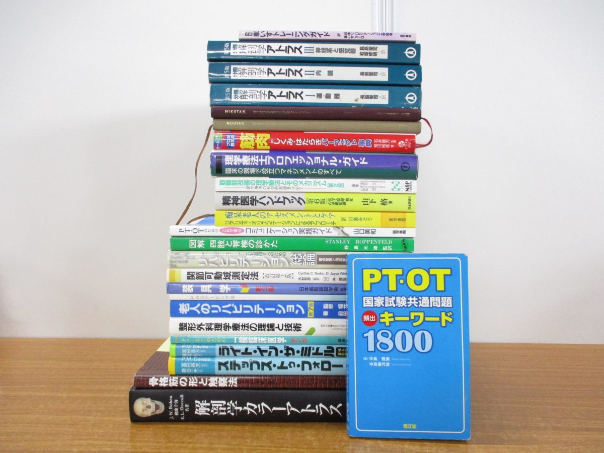 理学療法士 教科書 参考書 まとめ売り 理学療法(PT)の教科書・リハビリ本の買取なら藍青堂書林｜OT・ST □01
