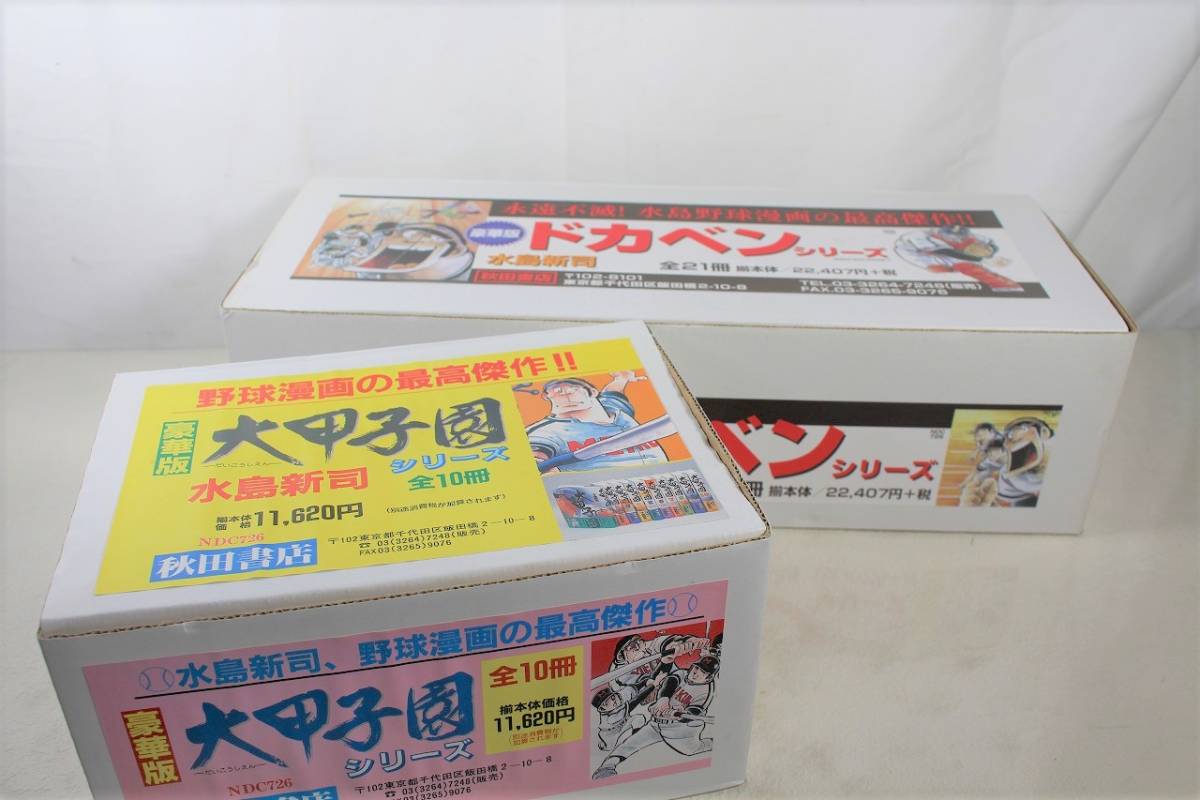 ト静】未使用 美品 ドカベン シリーズ 水島新司 全21冊 大甲子園 
