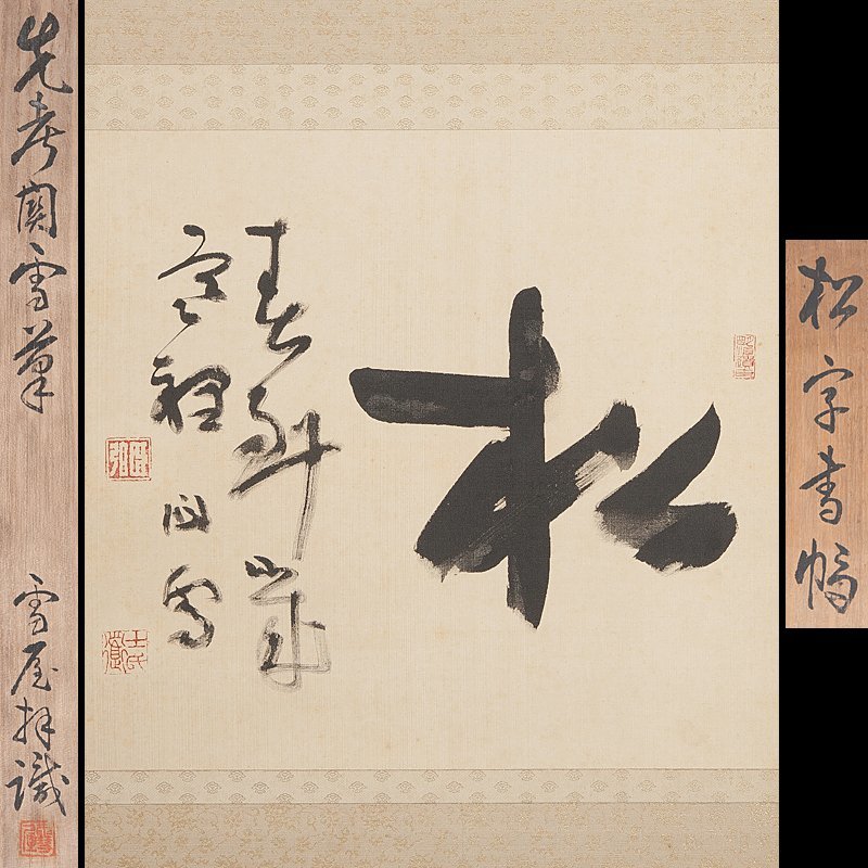 五】橋本関雪 書 『松字書幅』 絹本 真作 掛軸 橋本雪屋識箱(掛軸
