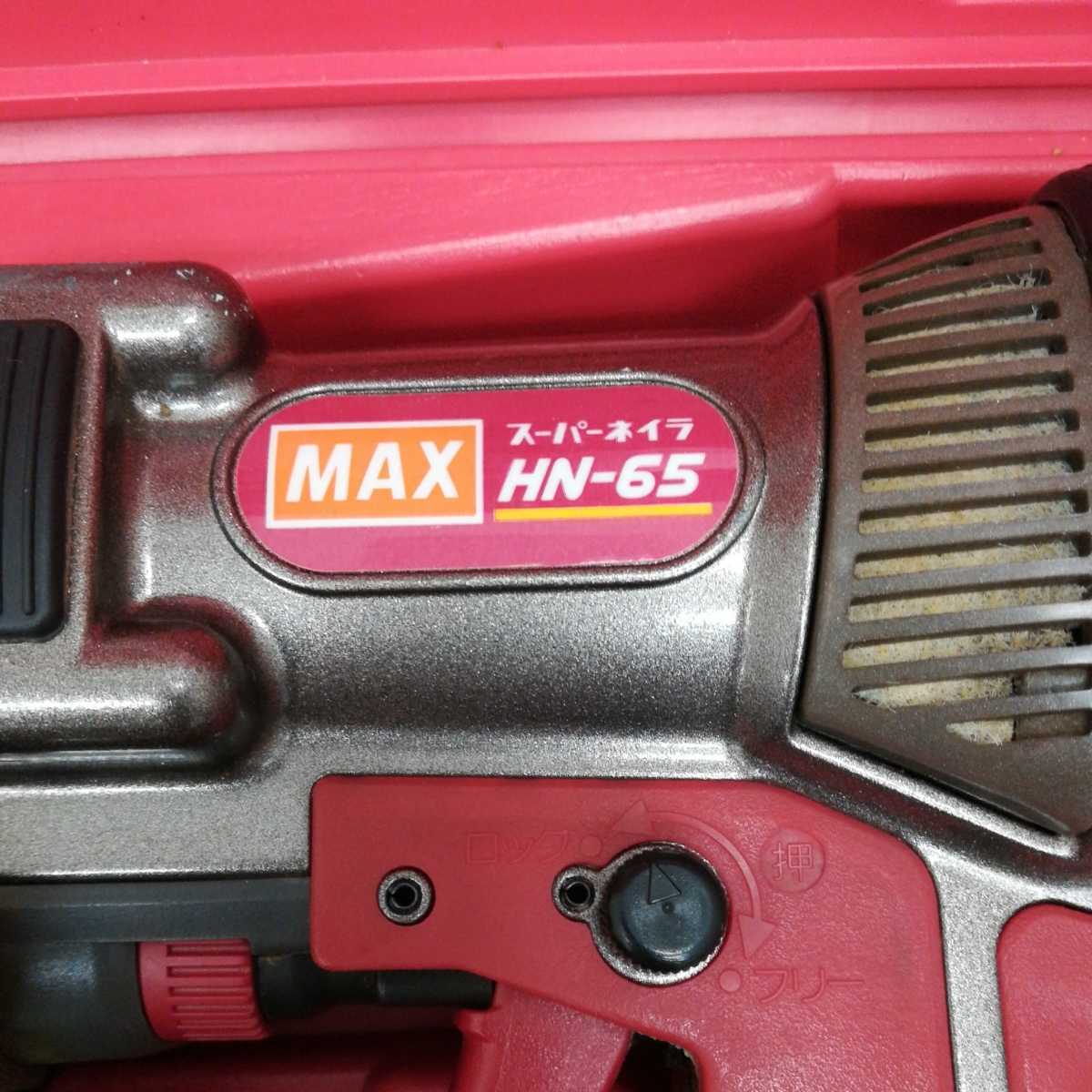 サ）マックス スーパーネイラ HN-65 高圧釘打機 釘打ち機 MAX 65mm 